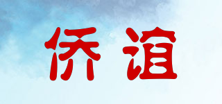 僑誼品牌logo