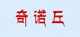 奇諾丘品牌logo