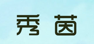 秀茵品牌logo