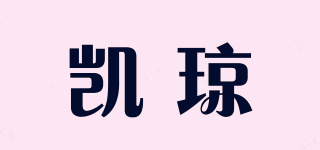 凱瓊品牌logo