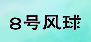 8號(hào)風(fēng)球品牌logo