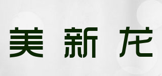 美新龍品牌logo