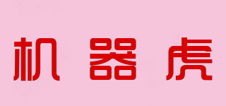 機器虎品牌logo