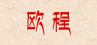 歐程品牌logo