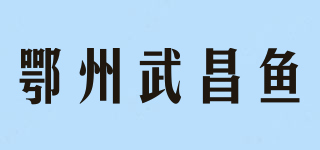 鄂州武昌魚品牌logo