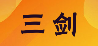 Three －Sword/三劍品牌logo