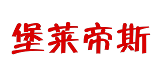 堡萊帝斯品牌logo