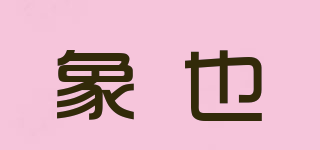 Soulys/象也品牌logo