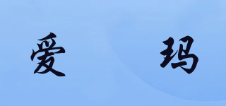 Azzima/愛偲瑪品牌logo