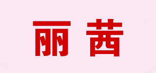 LIUX/麗茜品牌logo