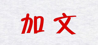 加文品牌logo