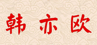 韓亦歐品牌logo