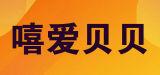 嘻愛貝貝品牌logo