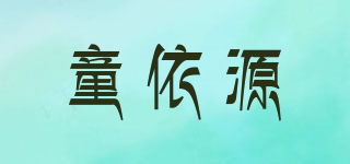 童依源品牌logo