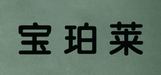 Baopele/寶珀萊品牌logo