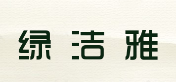 綠潔雅品牌logo