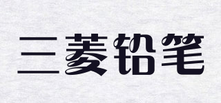 uni/三菱鉛筆品牌logo