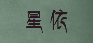 星依品牌logo
