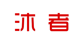 沐者品牌logo