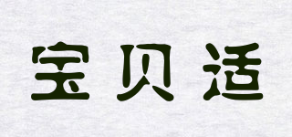 寶貝適品牌logo