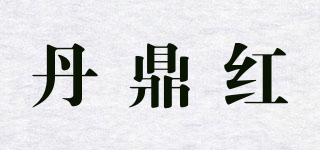 丹鼎紅品牌logo