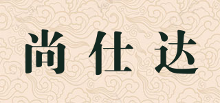 尚仕達(dá)品牌logo