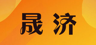 晟濟(jì)品牌logo
