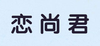 戀尚君品牌logo