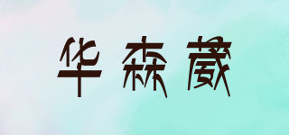 華森葳品牌logo