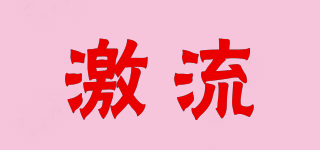 TORRENT/激流品牌logo