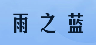 雨之藍品牌logo