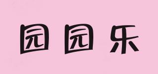 園園樂品牌logo