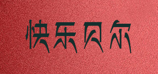快樂(lè)貝爾品牌logo