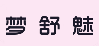 夢舒魅品牌logo
