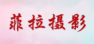 菲拉攝影品牌logo