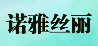 諾雅絲麗品牌logo