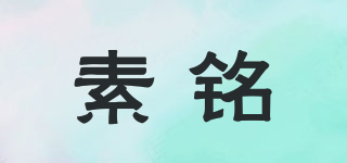 素銘品牌logo