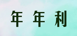 年年利品牌logo