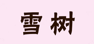 雪樹品牌logo
