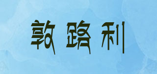 敦路利品牌logo