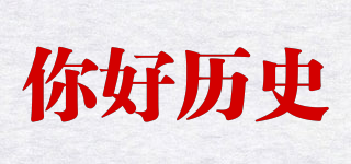 你好歷史品牌logo
