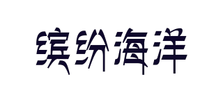 繽紛海洋品牌logo