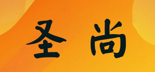 圣尚品牌logo