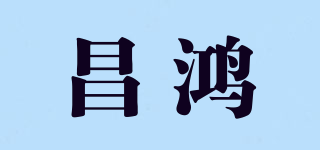 昌鴻品牌logo