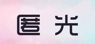 匿光品牌logo