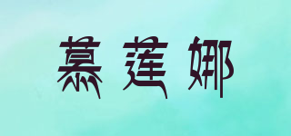 慕蓮娜品牌logo