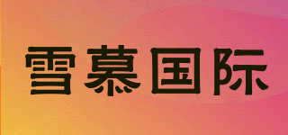 雪慕國際品牌logo