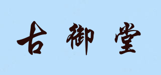 古御堂品牌logo