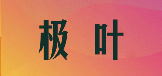 極葉品牌logo
