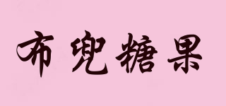 布兜糖果品牌logo